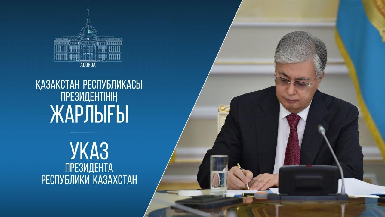 Тоқаев «Қазақстан Республикасының мемлекеттік басқару жүйесін одан әрі жетілдіру жөніндегі шаралар туралы» Жарлыққа қол қойды