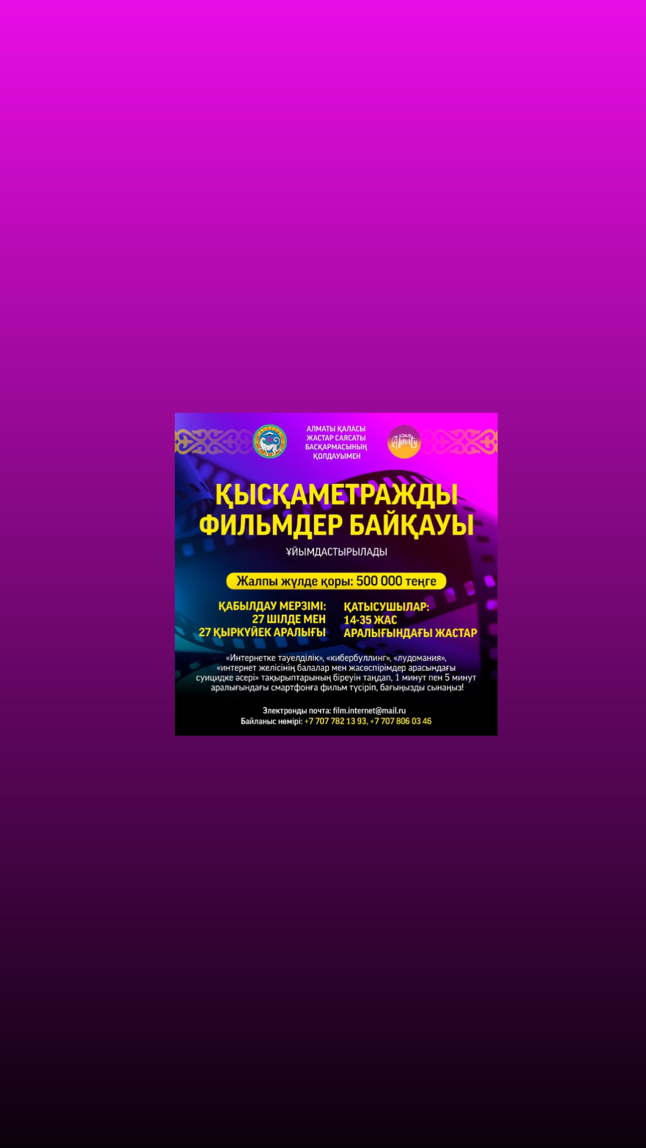 БӘЙГЕ! БӘЙГЕ! БАЙГЕ! Смартфонмен қысқаметражды фильм түсіріп, байқауға қатысыңыз!