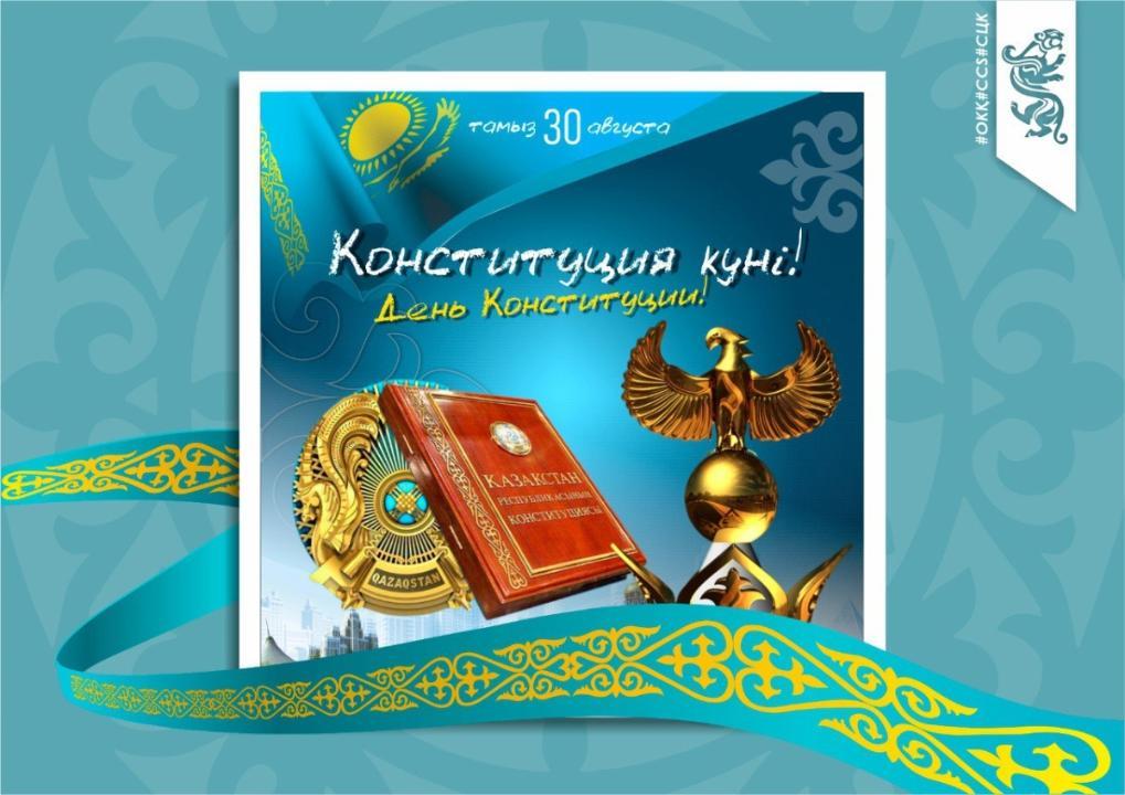 Бүгін - Конституция күні