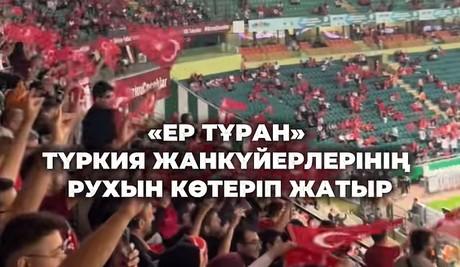 Түркиядағы 42 мыңдық стадионда қазақ әні қойылып, жанкүйерлерді ерекше рухтандырды
