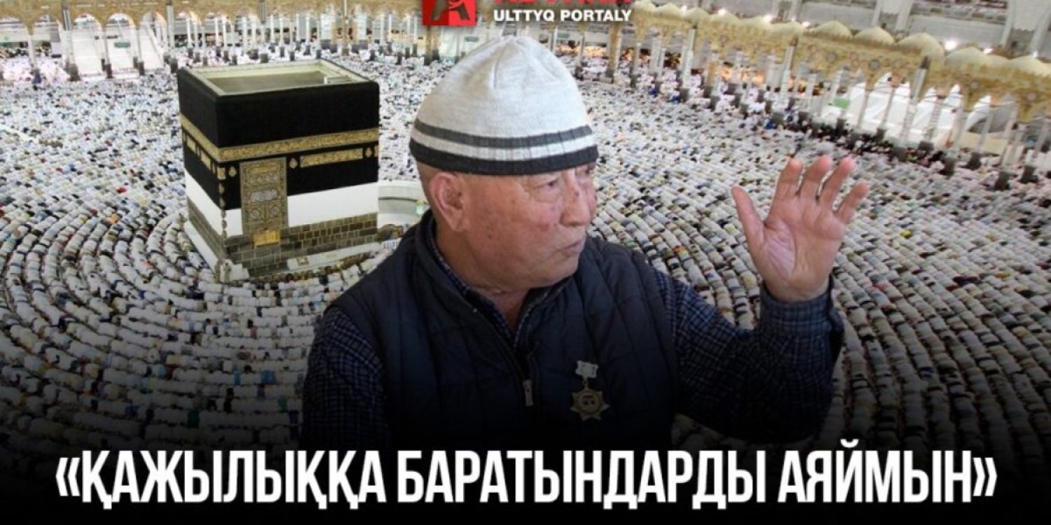 Қажылыққа баратындарды аяймын - Өтеміс Маханов