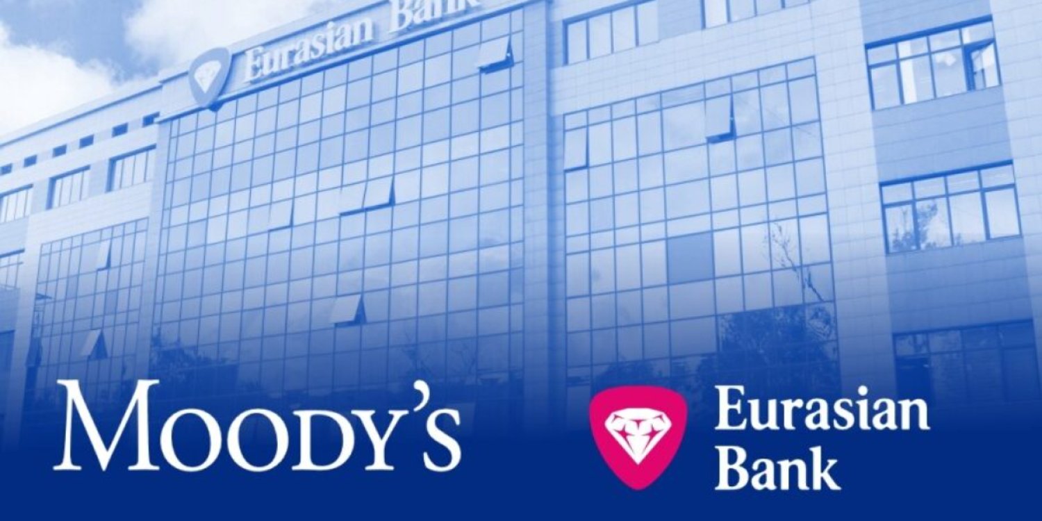 Moody's Еуразиялық банктің рейтингін тағы да көтеріп, оң болжамды растады