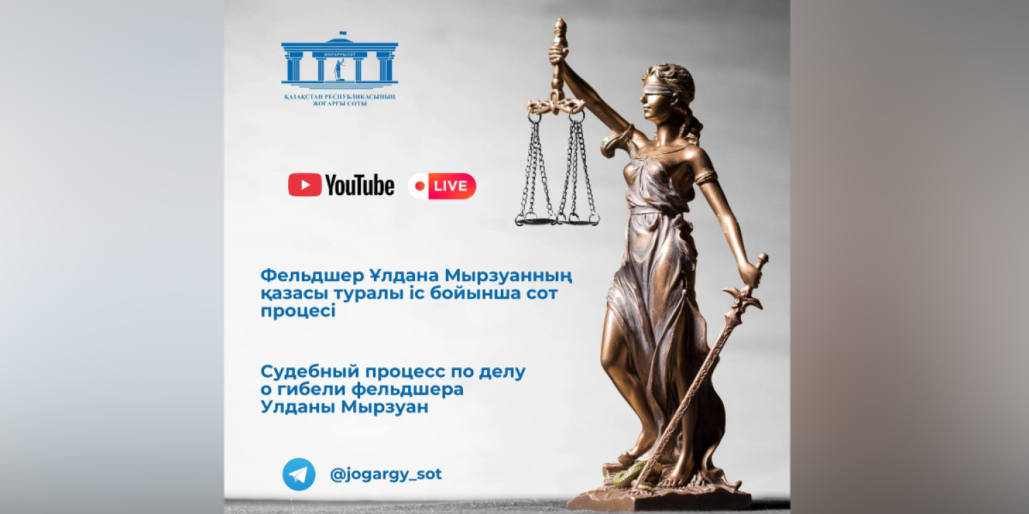 Ұлдана Мырзуанның соты онлайн көрсетіледі