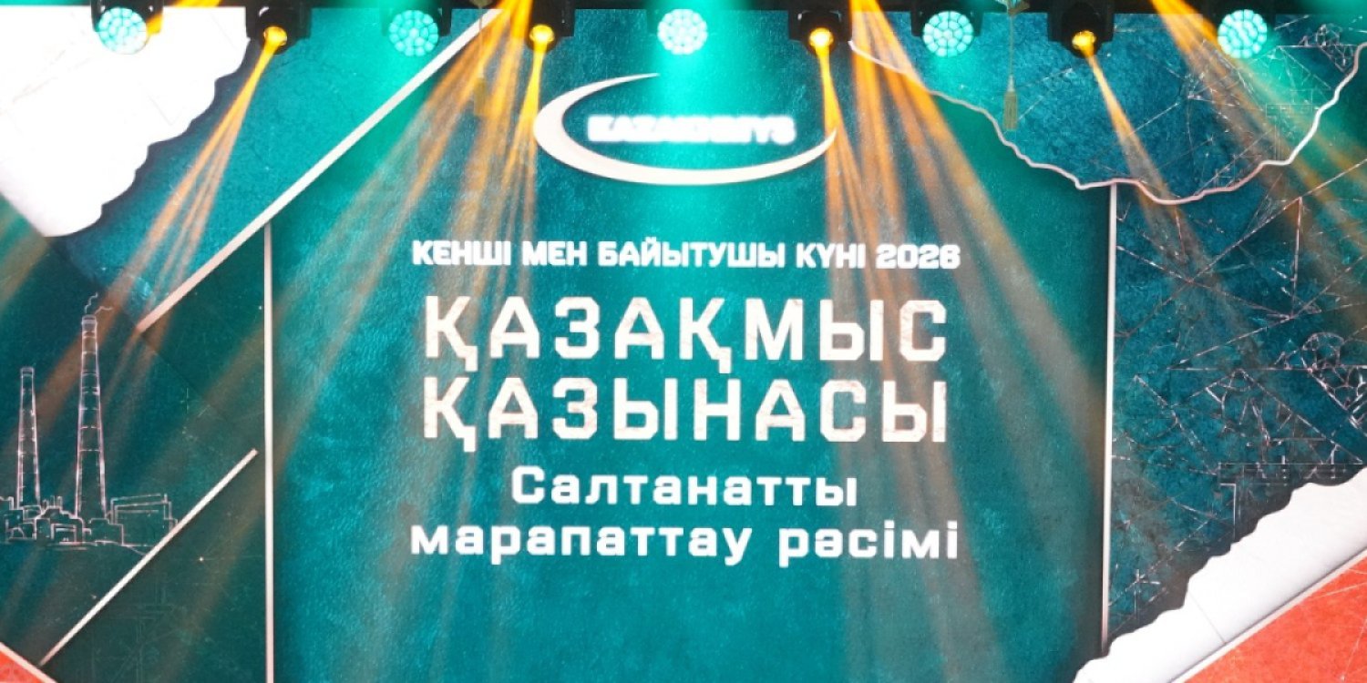 Более 300 горняков и обогатителей корпорации «Казахмыс» получили награды в Сатпаеве