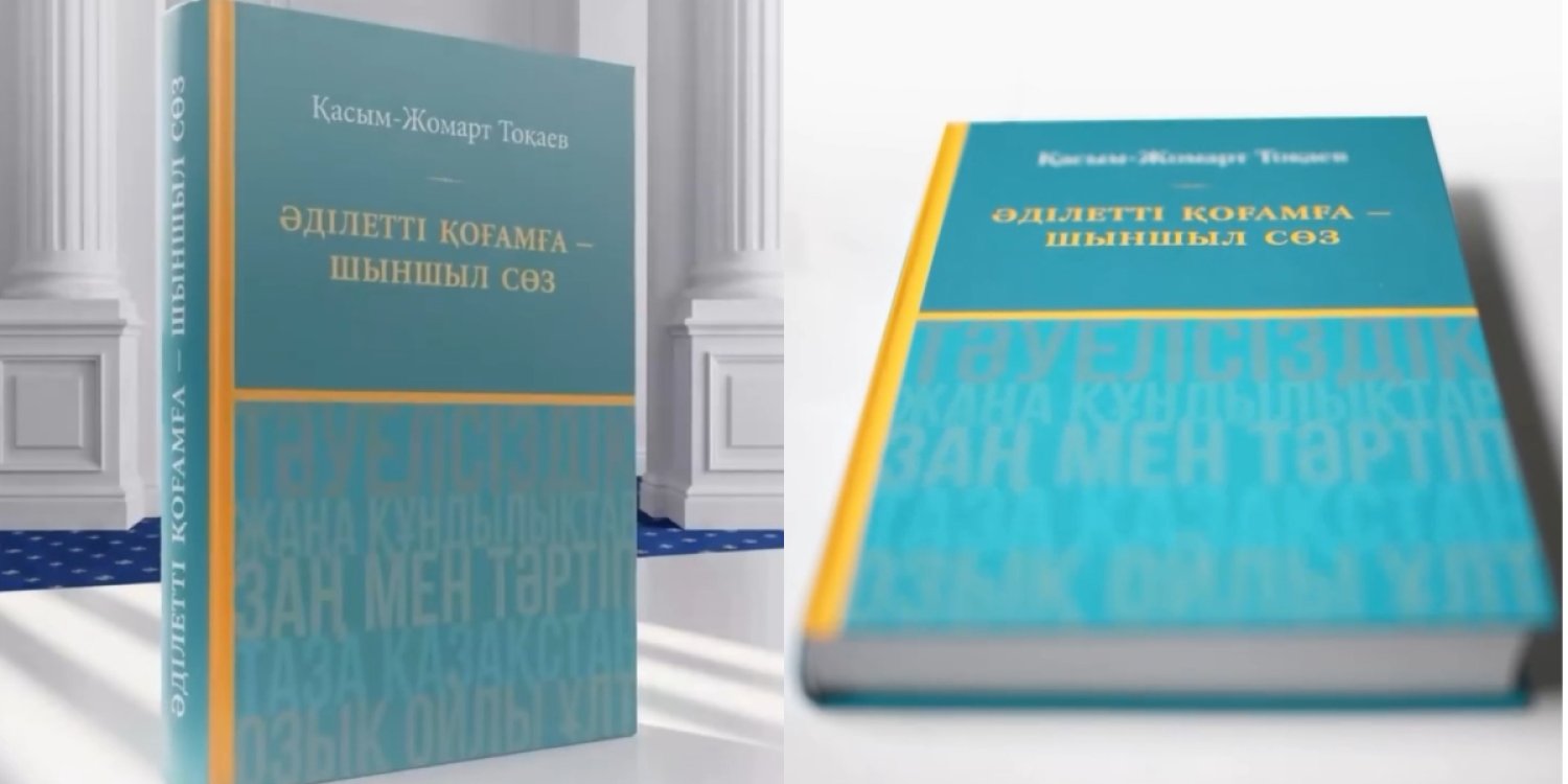 Тоқаевтың цитаталары кітап болып жарық көрді