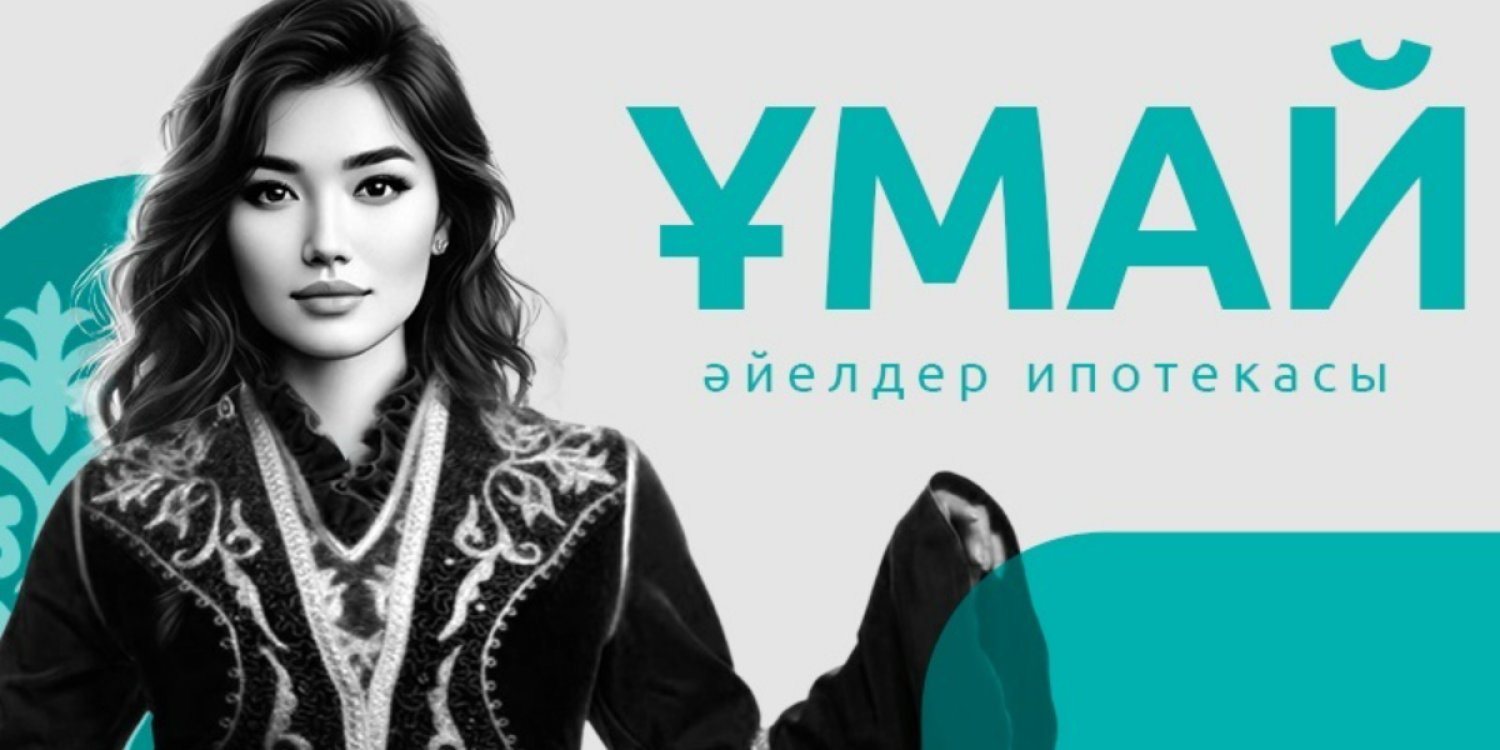 «Ұмай» ипотекасына өтініш қабылдау қашан басталатыны белгілі болды