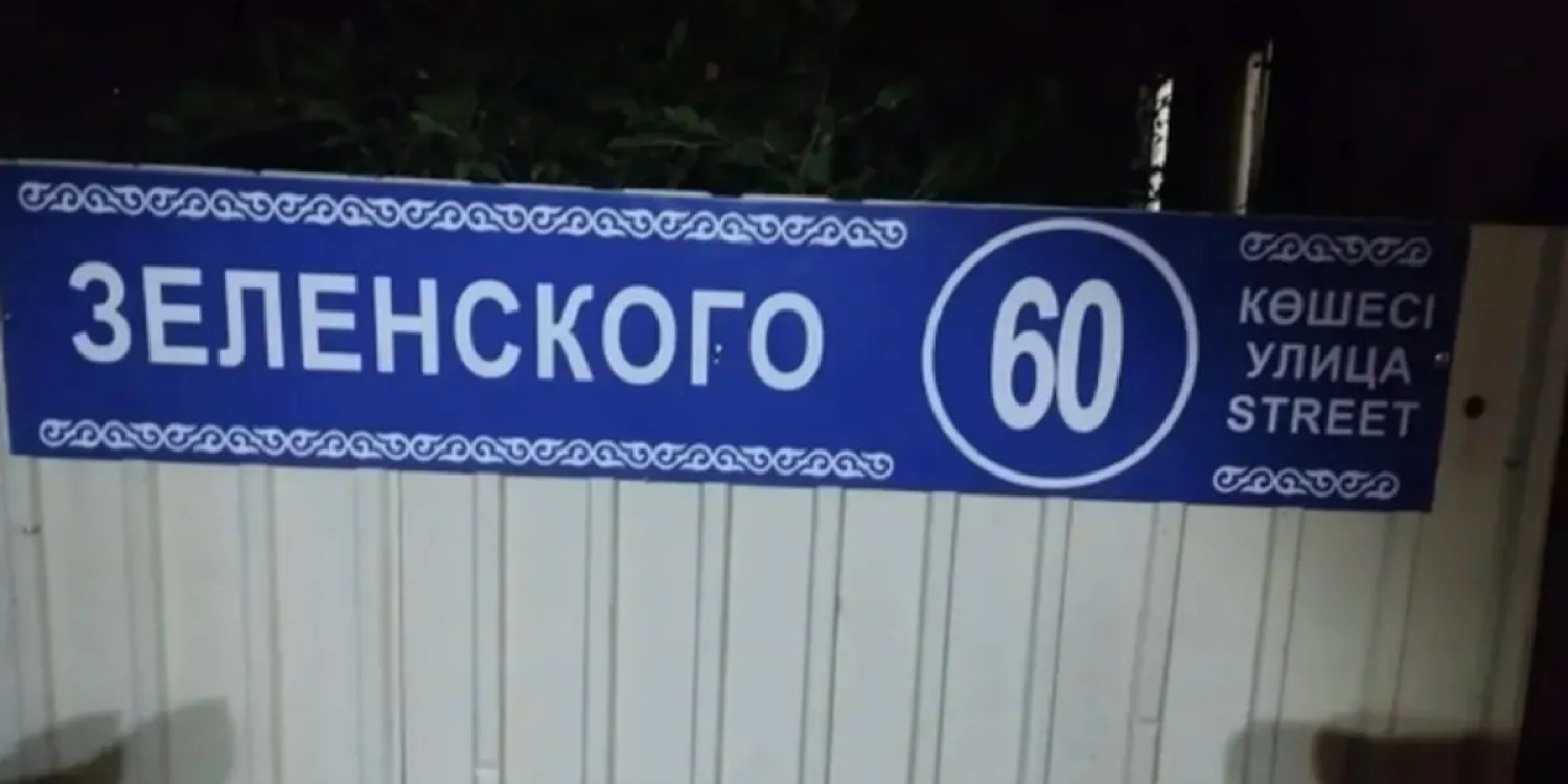 Қарағандыда жұртты дүрліктірген «Зеленский» көшесі қайдан шықты: әкімдік жауап берді