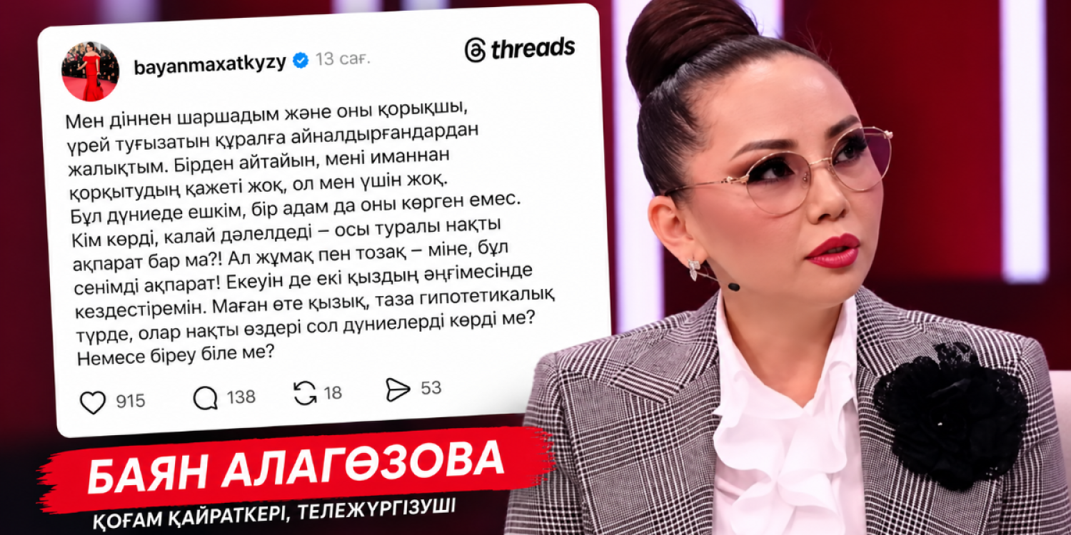 «Тозақ, жұмақ және 72 пәк қыз»: дін жайлы пікірінен кейін Баян Алагөзованың үстінен арыз түсті