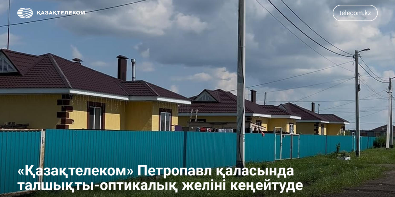 Петропавлдағы «Солнечный-2» ықшам ауданының 200 үйіне жоғары жылдамдықты интернет тартылды