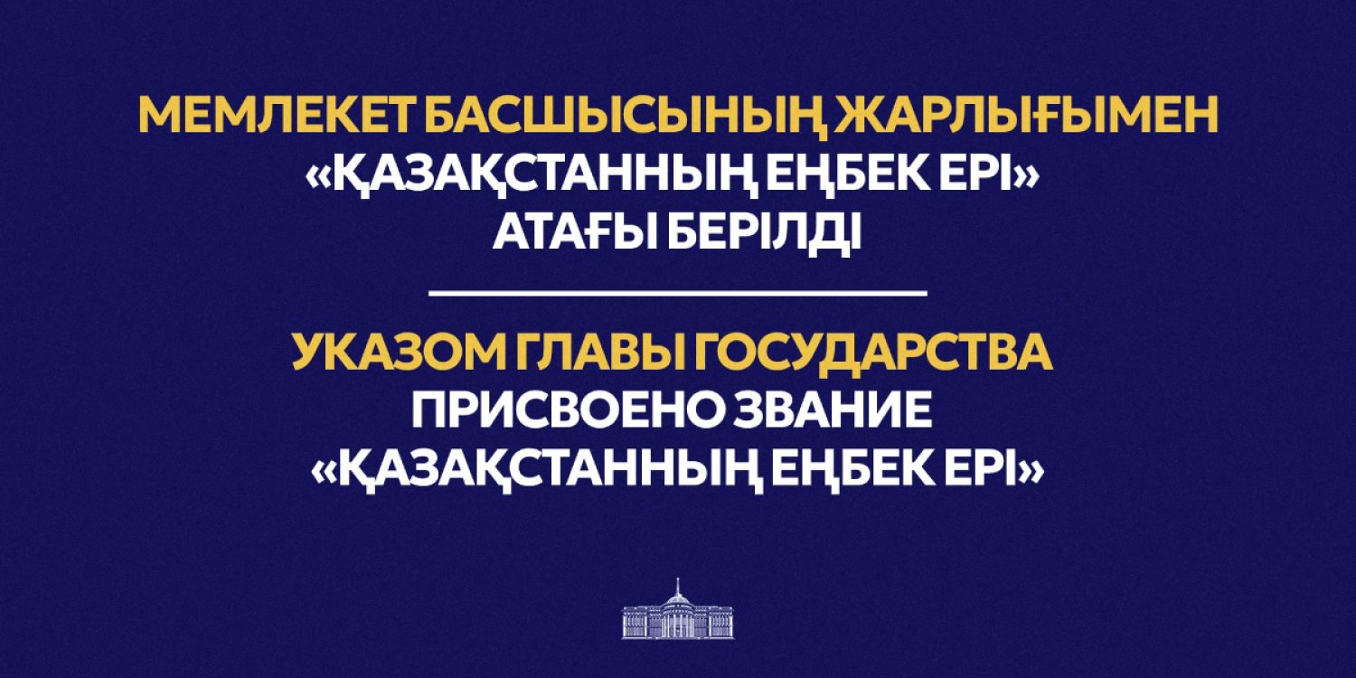Тоқаев Әбдірашит Доспановқа «Қазақстанның Еңбек Ері» атағын берді