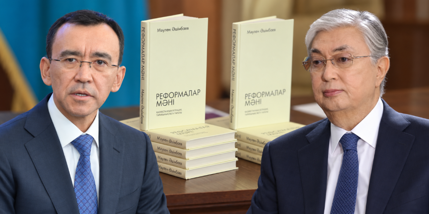 Әшімбаев Тоқаев реформаларын кітапқа түсірді